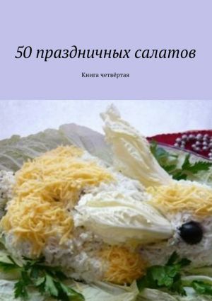 обложка книги 50 праздничных салатов. Книга четвёртая автора Коллектив авторов