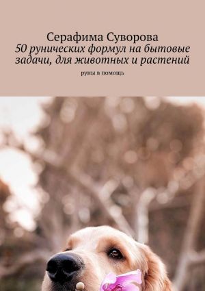 обложка книги 50 рунических формул на бытовые задачи, для животных и растений. Руны в помощь автора Серафима Суворова