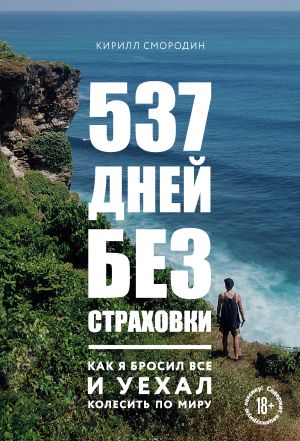 обложка книги 537 дней без страховки. Как я бросил все и уехал колесить по миру автора Кирилл Смородин