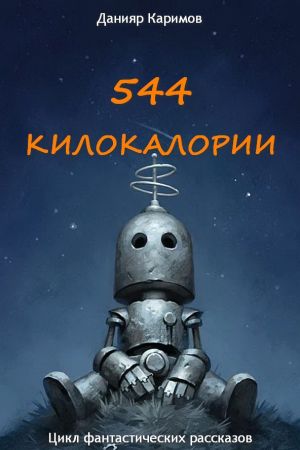 обложка книги 544 килокалории автора Данияр Каримов