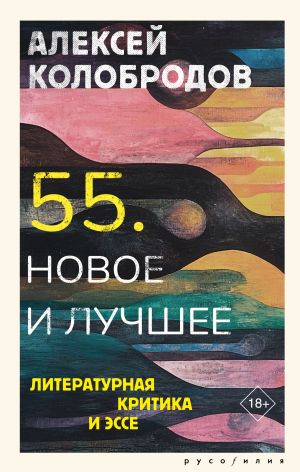 обложка книги 55. Новое и лучшее. Литературная критика и эссе автора Алексей Колобродов