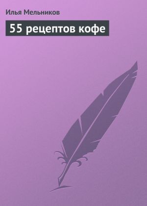 обложка книги 55 рецептов кофе автора Илья Мельников