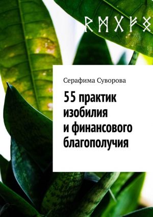 обложка книги 55 практик изобилия и финансового благополучия автора Серафима Суворова