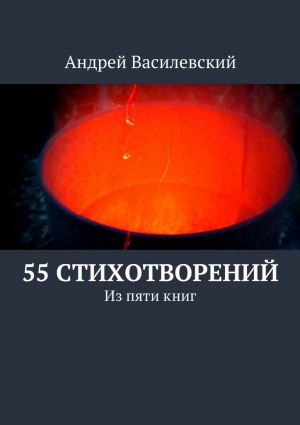 обложка книги 55 стихотворений автора Андрей Василевский