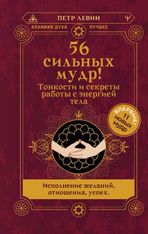 обложка книги 56 сильных мудр! Тонкости и секреты работы с энергией тела. Исполнение желаний, отношения, успех автора Петр Левин