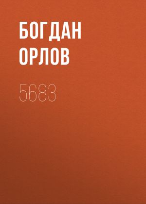 обложка книги 5683 автора Богдан Орлов