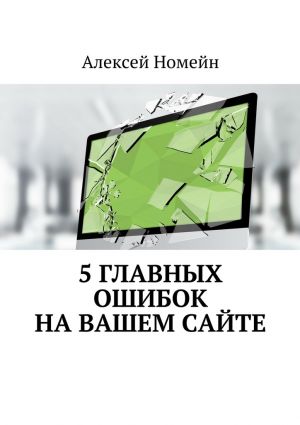 обложка книги 5 главных ошибок на вашем сайте автора Алексей Номейн