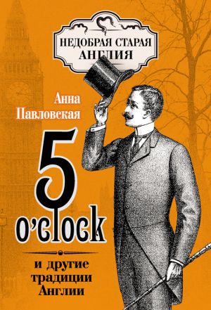 обложка книги 5 O'clock и другие традиции Англии автора Анна Павловская