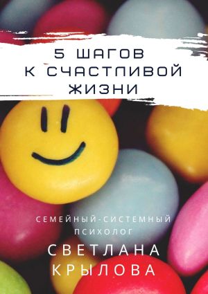 обложка книги 5 шагов к счастливой жизни автора Светлана Крылова