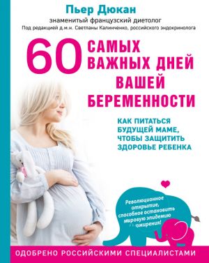 обложка книги 60 самых важных дней вашей беременности. Как питаться будущей маме, чтобы защитить здоровье ребенка автора Пьер Дюкан