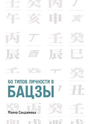 обложка книги 60 типов личности в Бацзы автора Фаина Санджиева