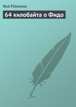 обложка книги 64 килобайта о Фидо автора Nick Filimonov