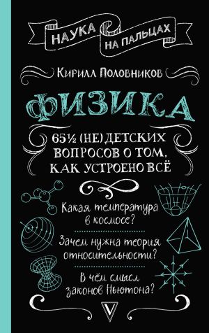 обложка книги 65 ½ (не)детских вопросов о том, как устроено всё автора Кирилл Половников