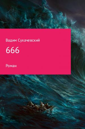 обложка книги 666 автора Вадим Сухачевский