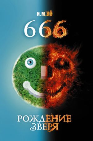 обложка книги 666. Рождение зверя автора И. Хо