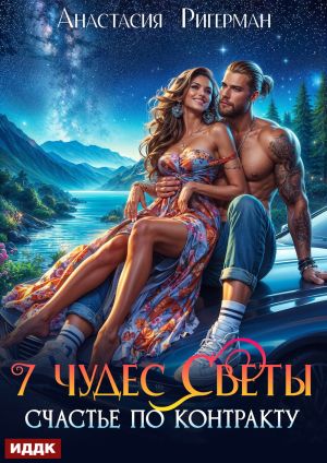 обложка книги 7 чудес Светы. Счастье по контракту автора Анастасия Ригерман