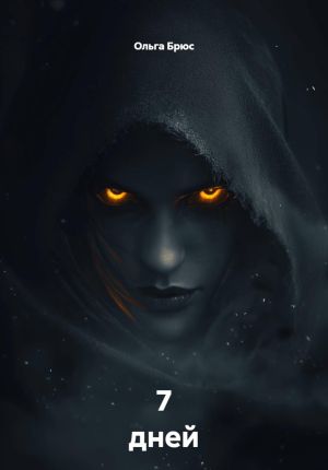 обложка книги 7 дней автора Ольга Брюс