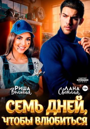 обложка книги 7 дней, чтобы влюбиться автора Лана Светлая