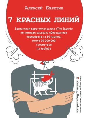 обложка книги 7 красных линий (сборник) автора Алексей Березин