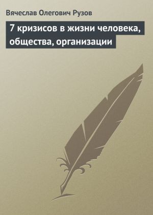 обложка книги 7 кризисов в жизни человека, общества, организации автора Вячеслав Рузов