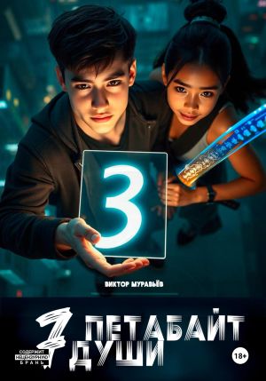 обложка книги 7 Петабайт души. 3 часть автора Виктор Муравьёв