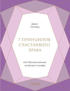 обложка книги 7 принципов счастливого брака, или Эмоциональный интеллект в любви автора Джон Готтман