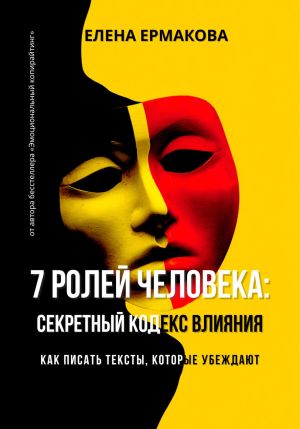 обложка книги 7 ролей человека: секретный кодекс влияния. Как писать тексты, которые убеждают автора Елена Ермакова