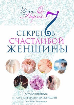 обложка книги 7 секретов счастливой женщины автора Ирина Норна