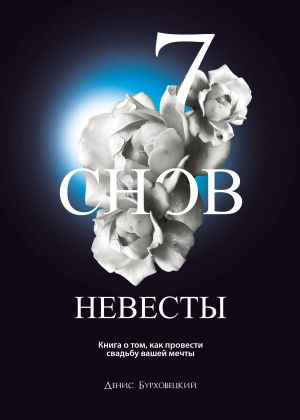 обложка книги 7 снов невесты автора Денис Бурховецкий