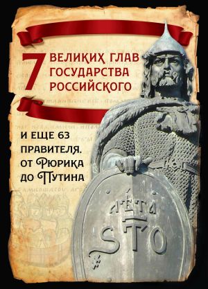 обложка книги 7 великих глав государства российского и еще 63 правителя от Рюрика до Путина автора Михаил Вострышев