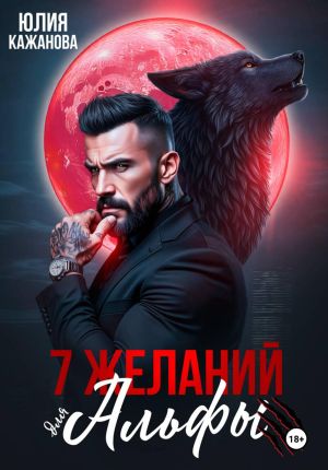 обложка книги 7 Желаний для Альфы автора Юлия Кажанова