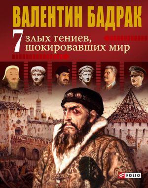 обложка книги 7 злых гениев, шокировавших мир автора Валентин Бадрак