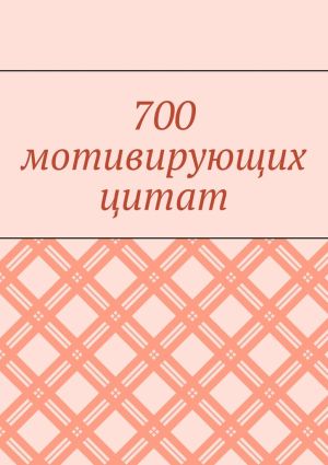 обложка книги 700 мотивирующих цитат автора Валентина Иорга