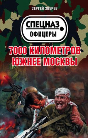 обложка книги 7000 километров южнее Москвы автора Сергей Зверев