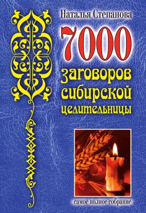 обложка книги 7000 заговоров сибирской целительницы автора Наталья Степанова