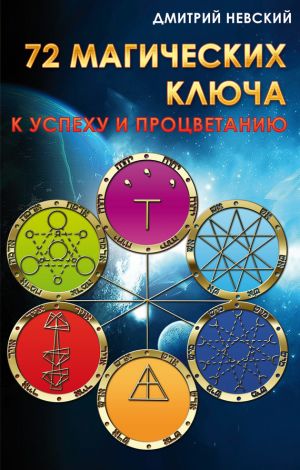 обложка книги 72 магических ключа к успеху и процветанию автора Дмитрий Невский