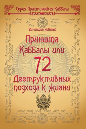 обложка книги 72 Принципа Каббалы, или 72 Деструктивных подхода к жизни автора Дмитрий Невский