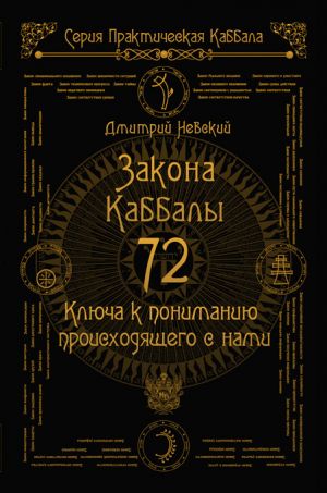 обложка книги 72 Закона Каббалы. 72 Ключа к пониманию происходящего с нами автора Дмитрий Невский
