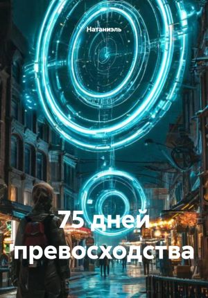 обложка книги 75 дней превосходства автора Натаниэль Натаниэль