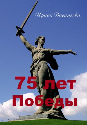 обложка книги 75 лет Победы автора Ирина Васильева