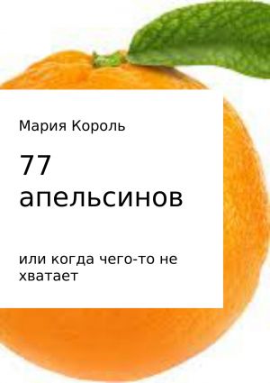 обложка книги 77 апельсинов… или когда чего-то не хватает автора Мария Король