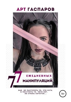 обложка книги 77 ЕЖЕДНЕВНЫХ МАНИПУЛЯЦИЙ автора Арт Гаспаров