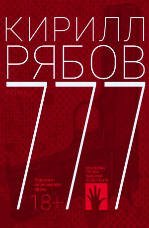 обложка книги 777 автора Кирилл Рябов