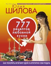 обложка книги 777 рецептов от Юлии Шиловой: любовь, страсть и наслаждение автора Юлия Шилова