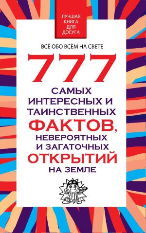 обложка книги 777 самых интересных и таинственных фактов, невероятных и загадочных открытий на Земле автора Любовь Орлова