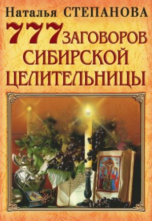 обложка книги 777 заговоров сибирской целительницы автора Наталья Степанова