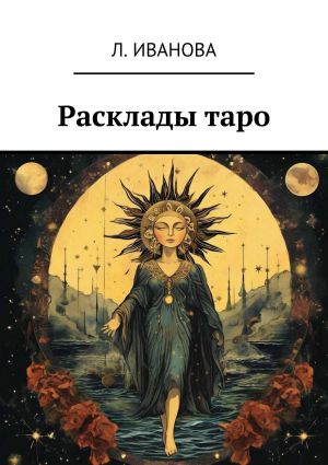 обложка книги 78+ раскладов таро автора Ляля Иванова