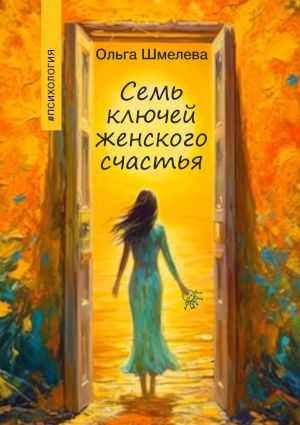 обложка книги 7 ключей женского счастья автора Ольга Шмелева