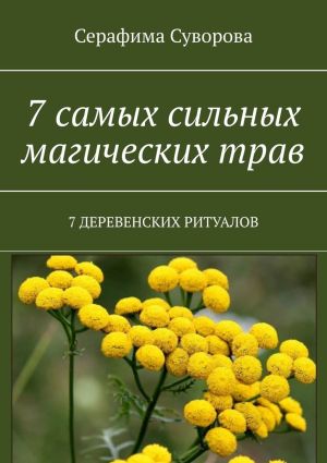 обложка книги 7 самых сильных магических трав. 7 деревенских ритуалов автора Серафима Суворова