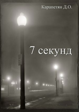 обложка книги 7 секунд автора Давид Карапетян